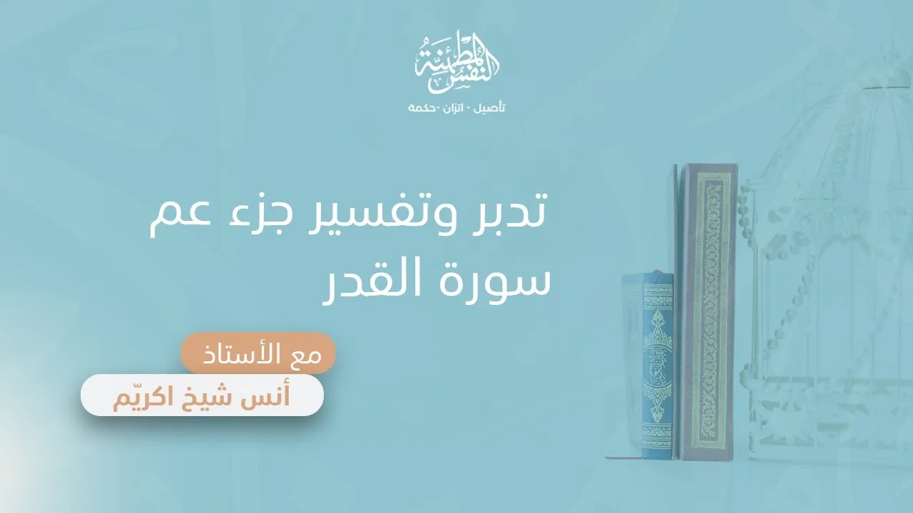 تدبر وتفسير سورة القدر | أ. أنس شيخ اكريّم
