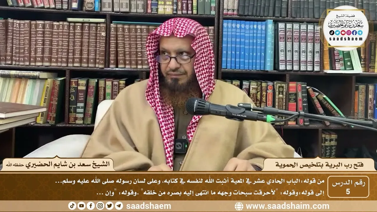 5 - فتح رب البرية بتلخيص الحموية لابن عثيمين ( 5 ) - الشيخ سعد بن شايم الحضيري