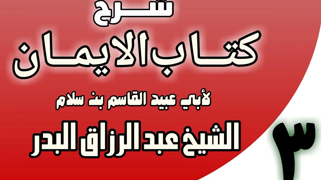03 - شرح كتاب الإيمان لأبي عبيد القاسم بن سلام  الشيخ عبد الرزاق البدر