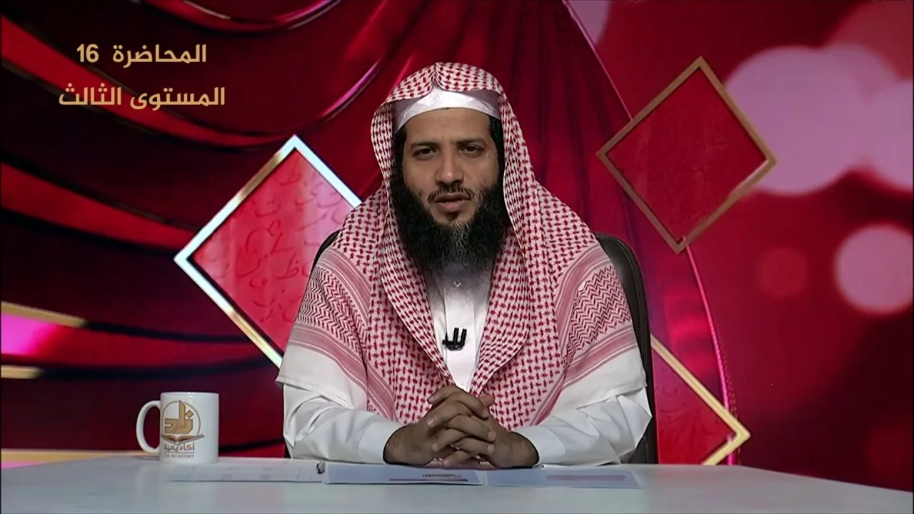 المحاضرة 16 - الفقه - المستوى الثالث - د.منصورالغامدي - وقت الاعتكاف وتحري ليلة القدر - أكاديمية زاد