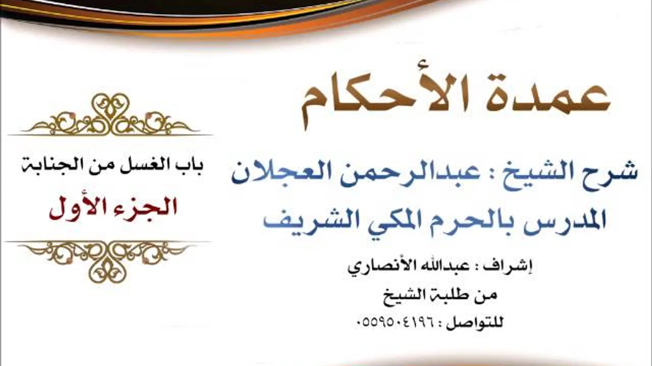 عمدة الأحكام | شرح الشيخ عبدالرحمن العجلان | باب الغسل من الجنابة الجزء الأول