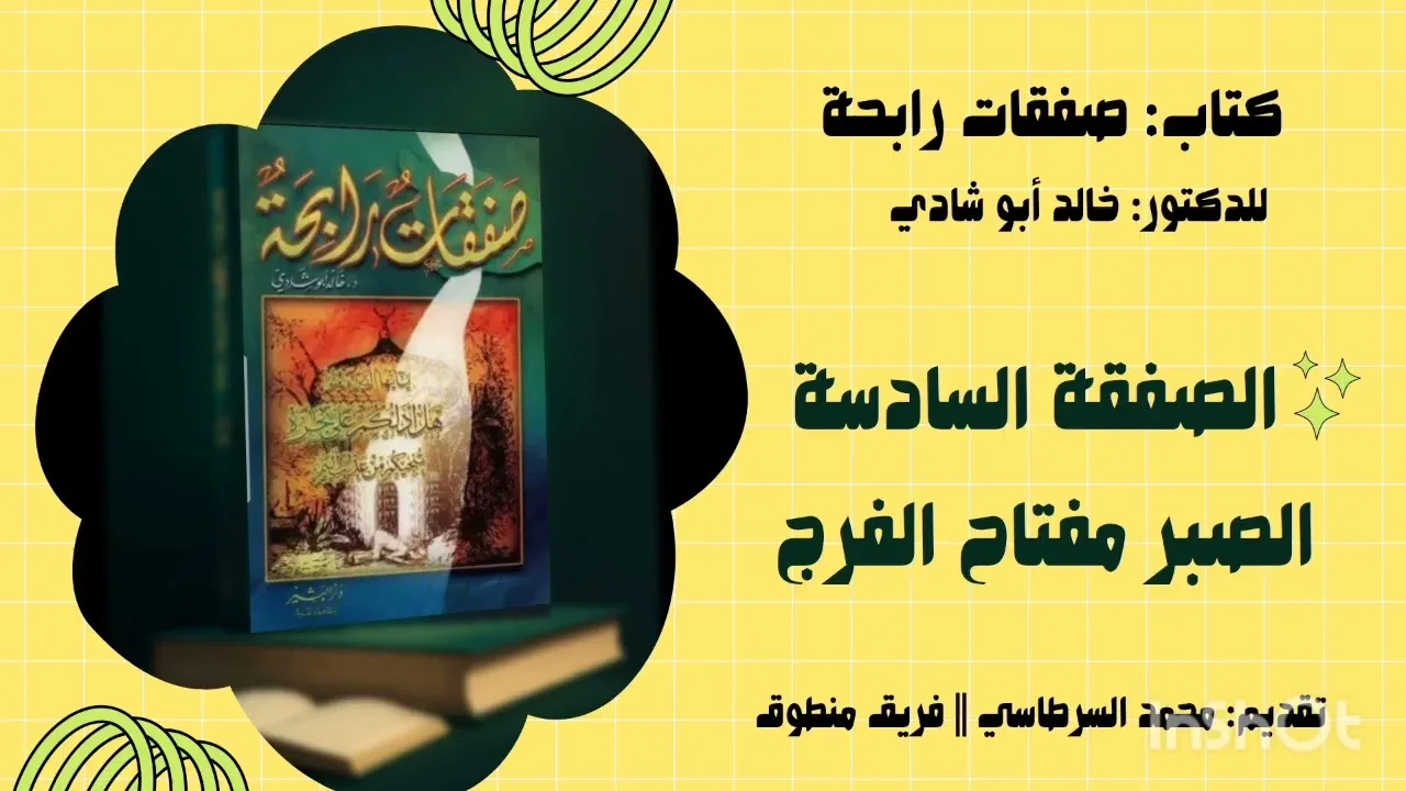 6. الصفقة السادسة: الصبر مفتاح الفرج || كتاب: صفقات رابحة للدكتور خالد أبو شادي