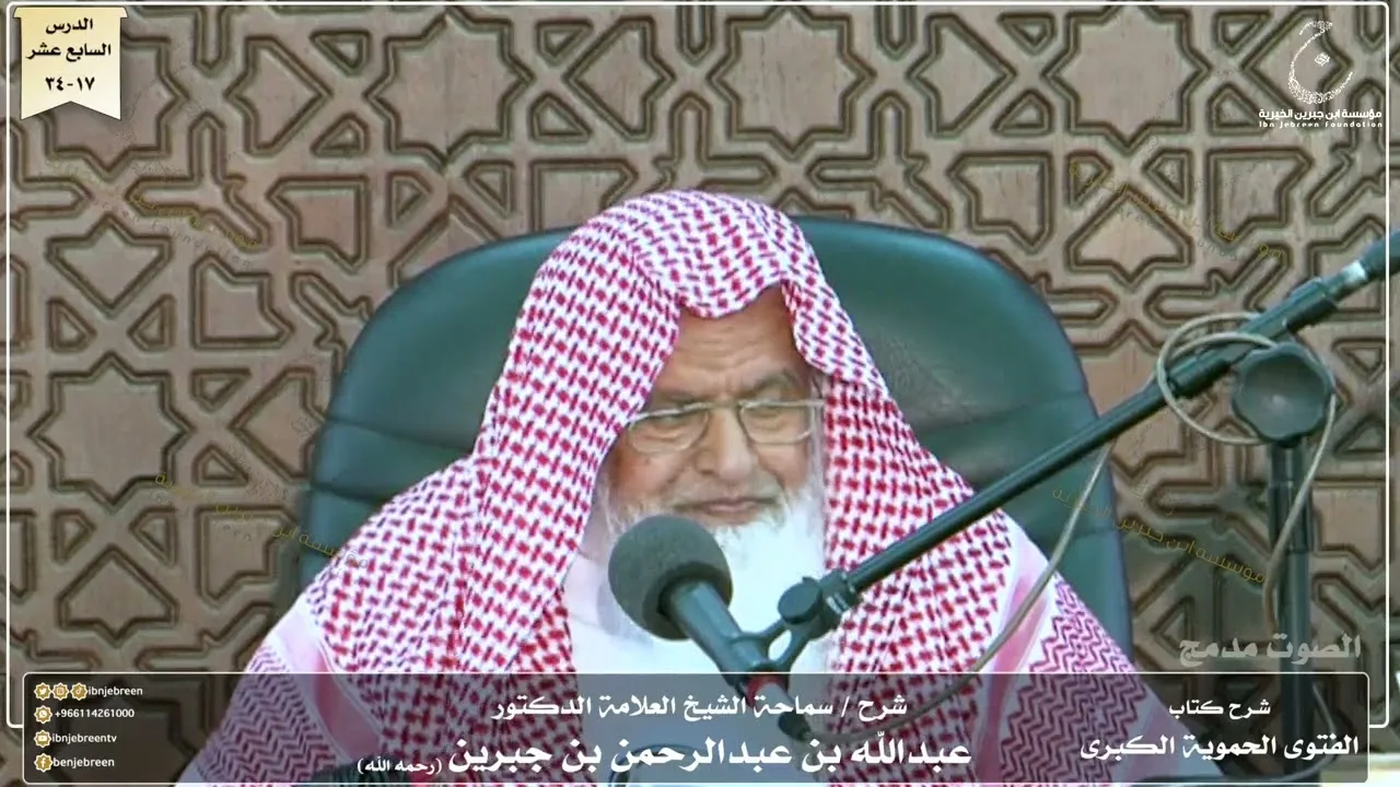 شرح كتاب الفتوى الحموية لسماحة الشيخ عبدالله ابن جبرين الدرس السابع عشر