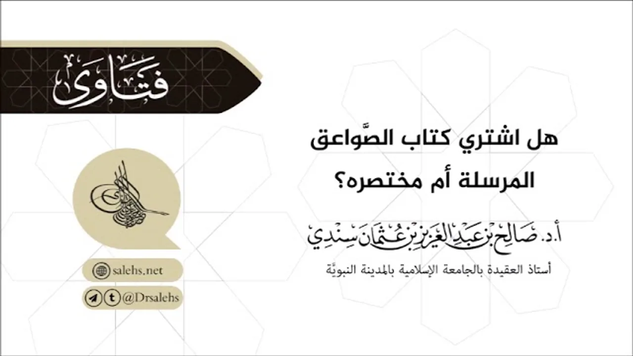 هل اشتري كتاب الصواعق المرسلة أم مختصره؟ I أ.د. صالح سندي