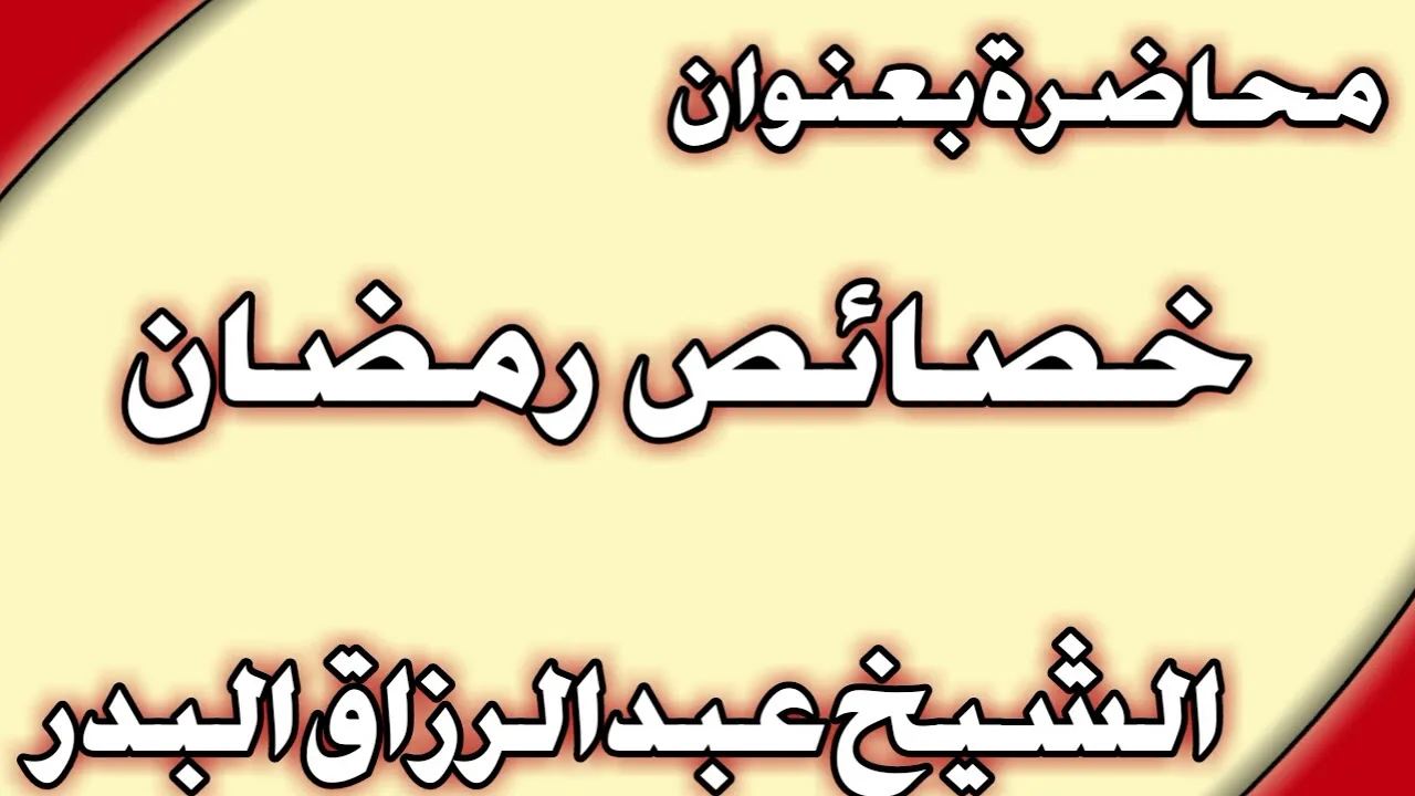خصائص رمضان الشيخ عبد الرزاق البدر