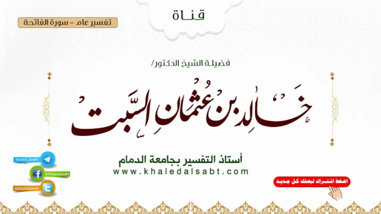 تفسير عام | سورة الفاتحة 3
