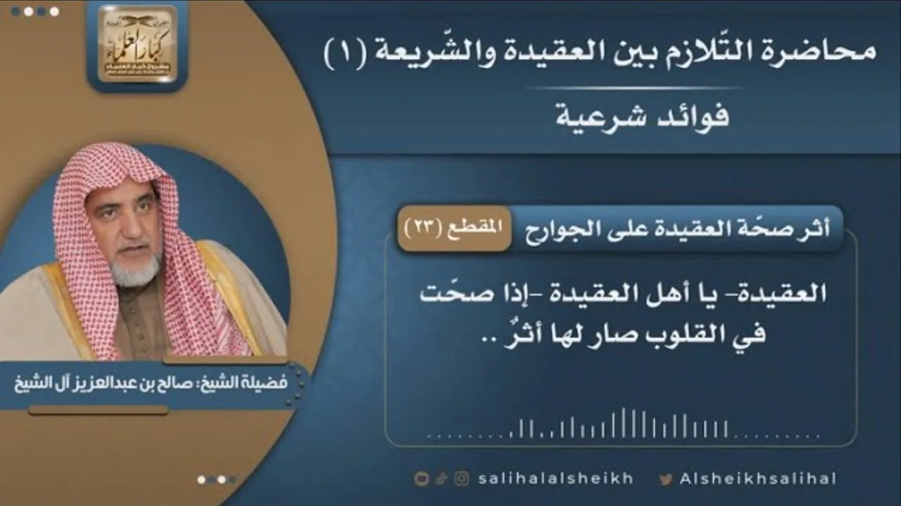 أثر صحّة العقيدة على الجوارح | فضيلة الشيخ صالح آل الشيخ