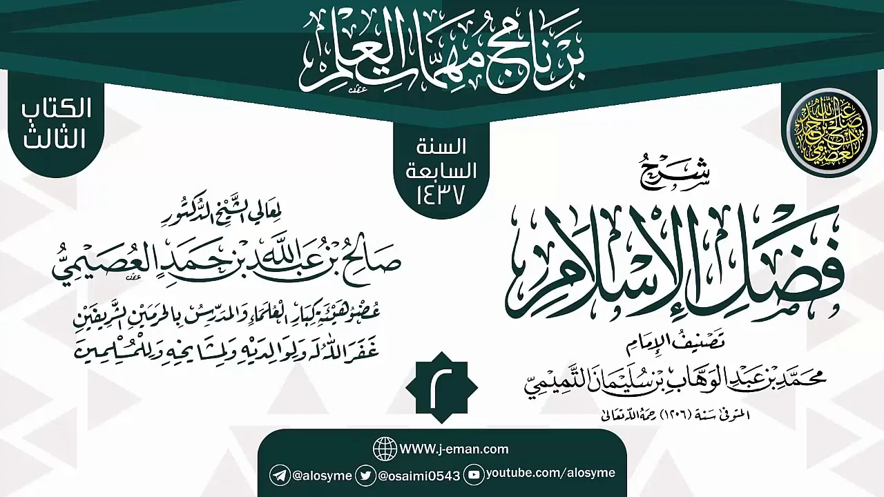 المجلس 2 من شرح (فضل الإسلام) | برنامج مهمات العلم 1437 | الشيخ صالح العصيمي