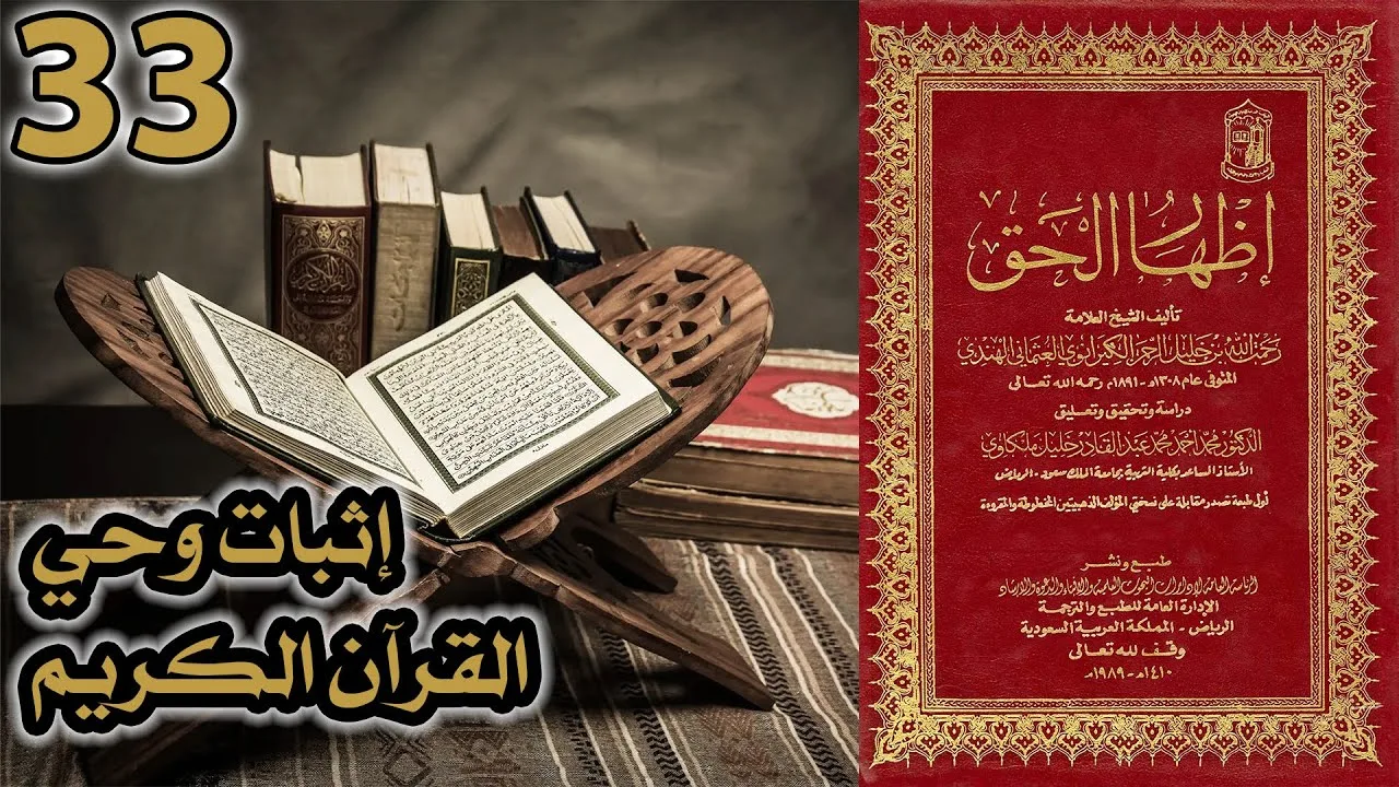 إثبات وحي القرآن الكريم | أسئلة إظهار الحق 33