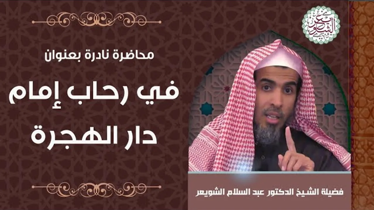 محاضرة نادرة (في رحاب إمام دار الهجرة) للشِّيخ عبدالسلام الشويعر