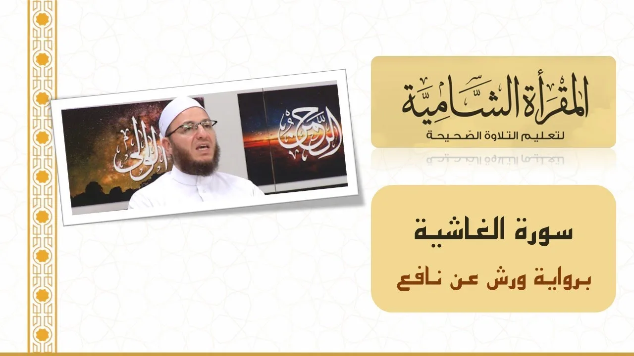 المقرأة الشامية: التلقين الجماعي لسورة الغاشية (برواية ورش عن نافع)  للشيخ عبد القادر العثمان