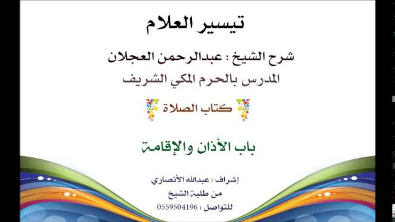 تيسير العلام | شرح الشيخ عبدالرحمن العجلان | 40- كتاب الصلاة | باب الأذان والإقامة