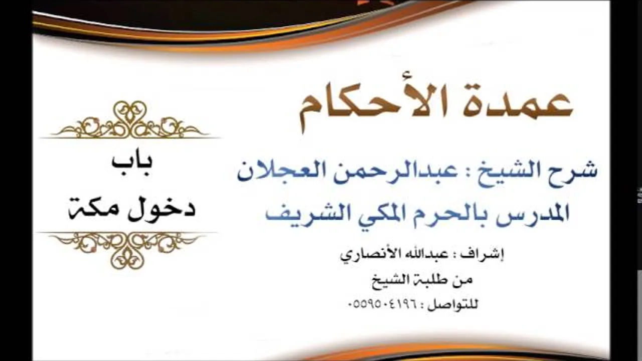 عمدة الأحكام | شرح الشيخ عبدالرحمن العجلان | باب دخول مكة