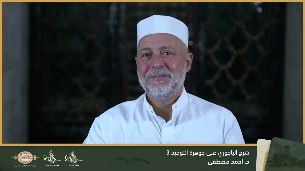 حاشية الباجوري على جوهرة التوحيد 3 - 18 - الفصل العشرين - د. أحمد مصطفى