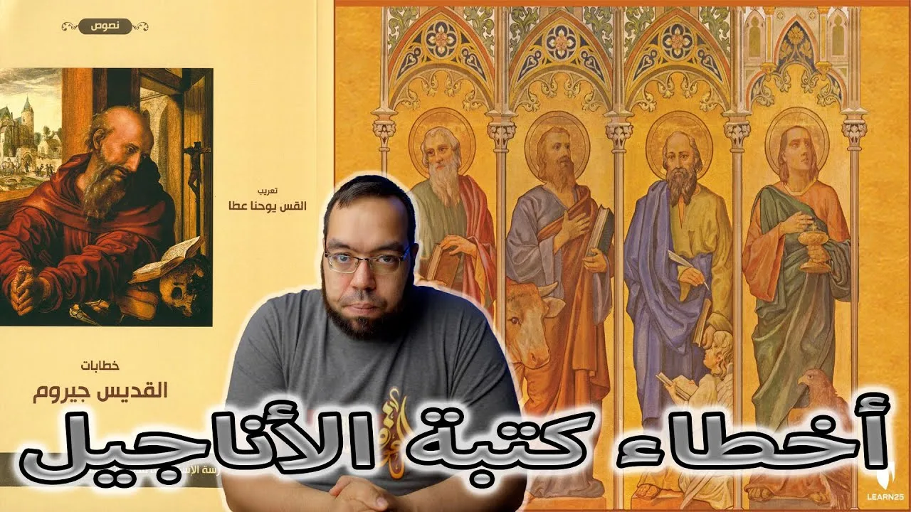 أخطاء كتبة الأناجيل واتهامهم بالتحريف | القديس جيروم