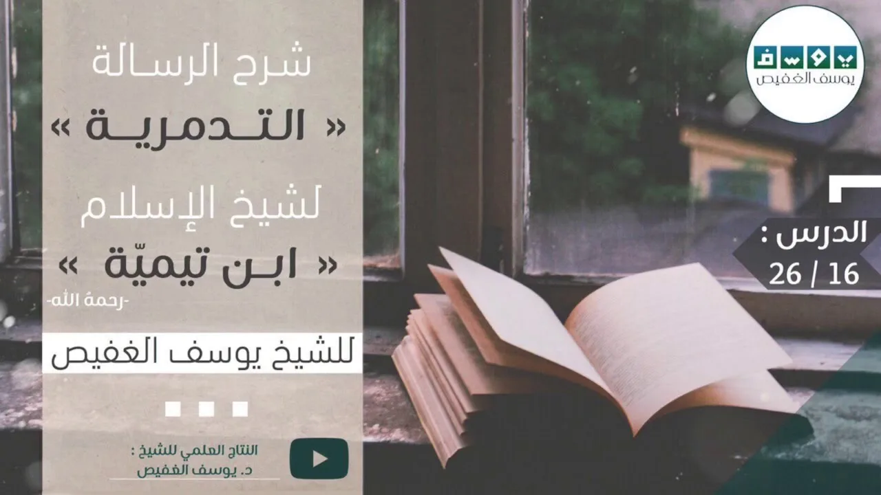 شرح الرسالة التدمرية (١٦) | الشيخ يوسف الغفيص