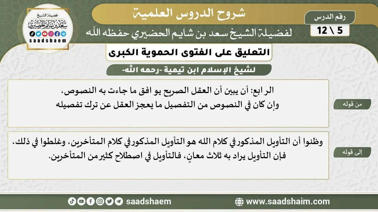 التعليق على الفتوى الحموية الكبرى (05) الشرح الأول - الشيخ سعد بن شايم الحضيري