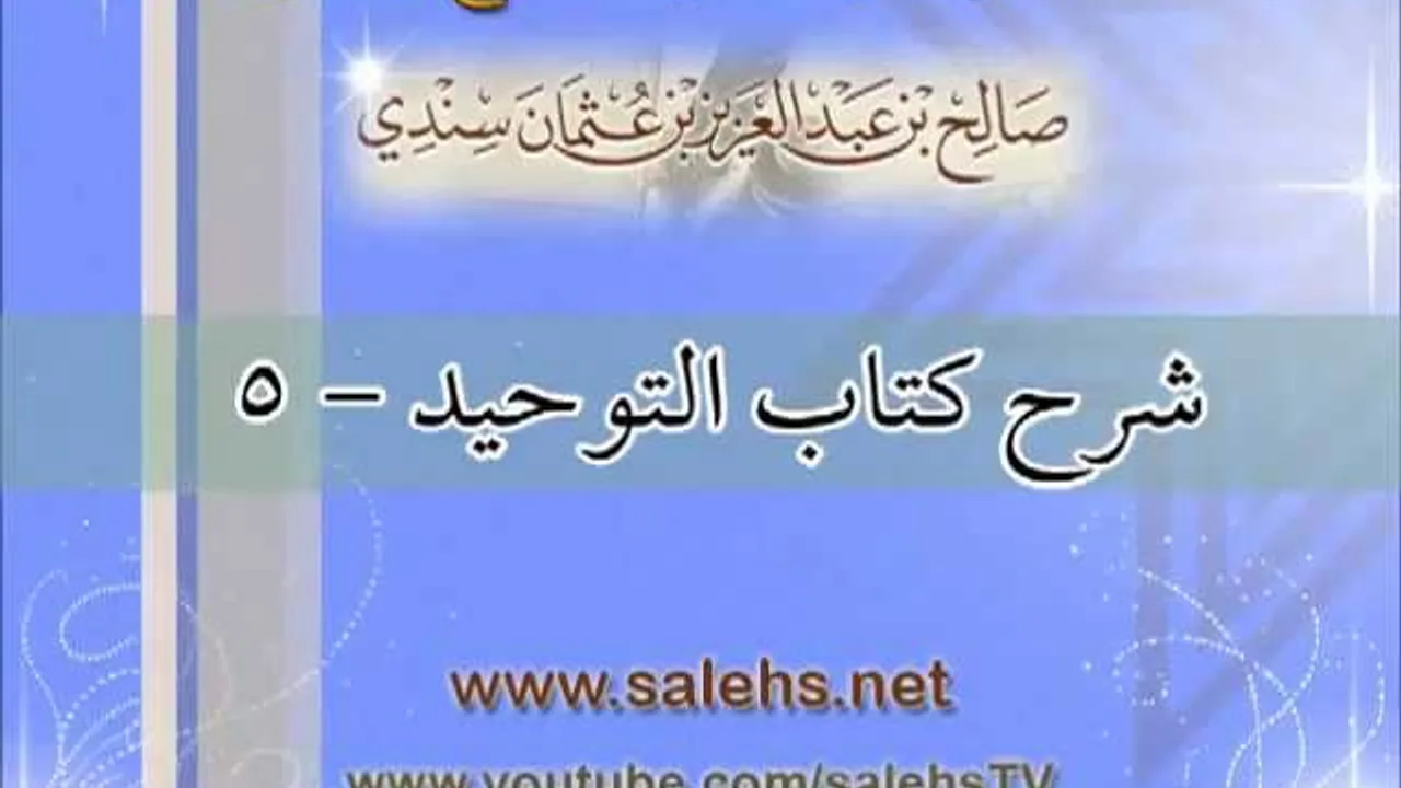 شرح كتاب التوحيد للشيخ صالح بن عبد العزيز سندي 5
