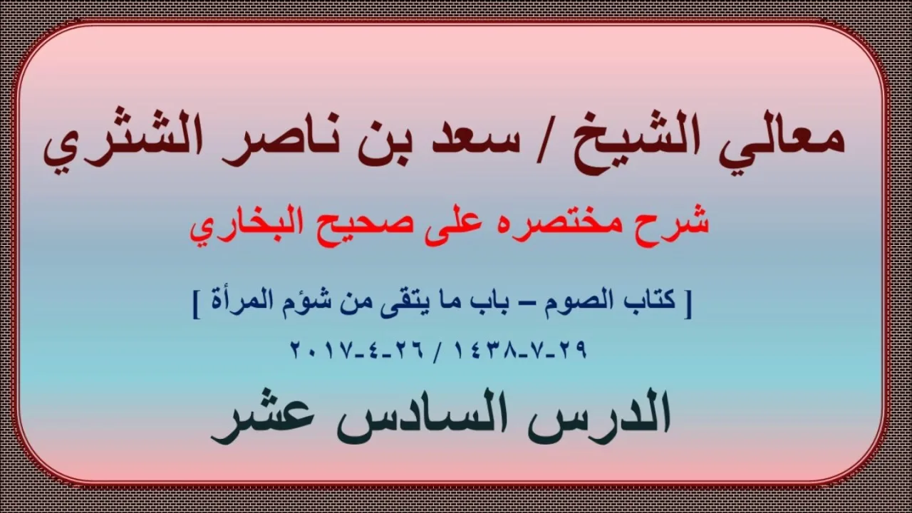 معالي الشيخ/ سعد بن ناصر الشثري، شرحه مختصره على صحيح البخاري الدرس (16) كتاب الصوم
