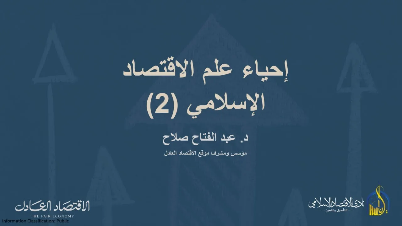 محاضرة إحياء علم الاقتصاد الإسلامي (٢) -  بنادي الاقتصاد الإسلامي كلية الشريعة جامعة الكويت