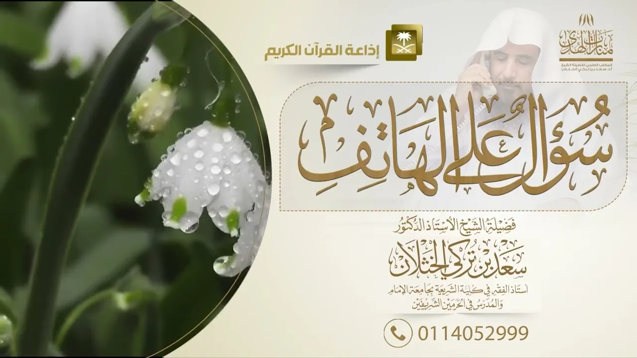 برنامج سؤال على الهاتف من إذاعة القرآن الكريم | الشيخ.أ.د: سعد الخثلان | 1444/7/10هـ