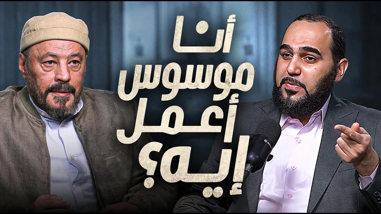 الوسواس القهري في الدين معذبني وأنا حاسس إني كفرت! حيران له أصحاب (4) مع أ. عمرو عبد الجليل | مدبلجة