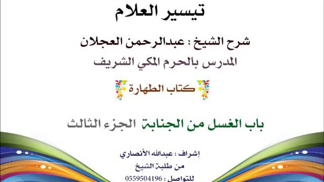 تيسير العلام | شرح الشيخ عبدالرحمن العجلان | 22- كتاب الطهارة | باب الغسل من الجنابة 3