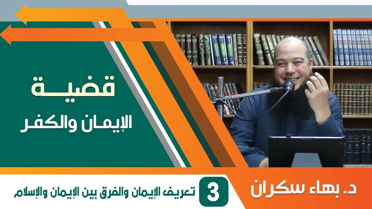 #قضايا_منهجية قضية الإيمان والكفر 03 | تعريف الإيمان والفرق بين الإيمان والإسلام | د.بهاء سكران
