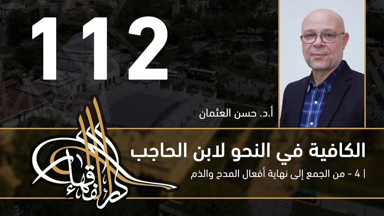 الكافية لابن الحاجب -  112  - الفصل العاشر - أ. د. حسن العثمان