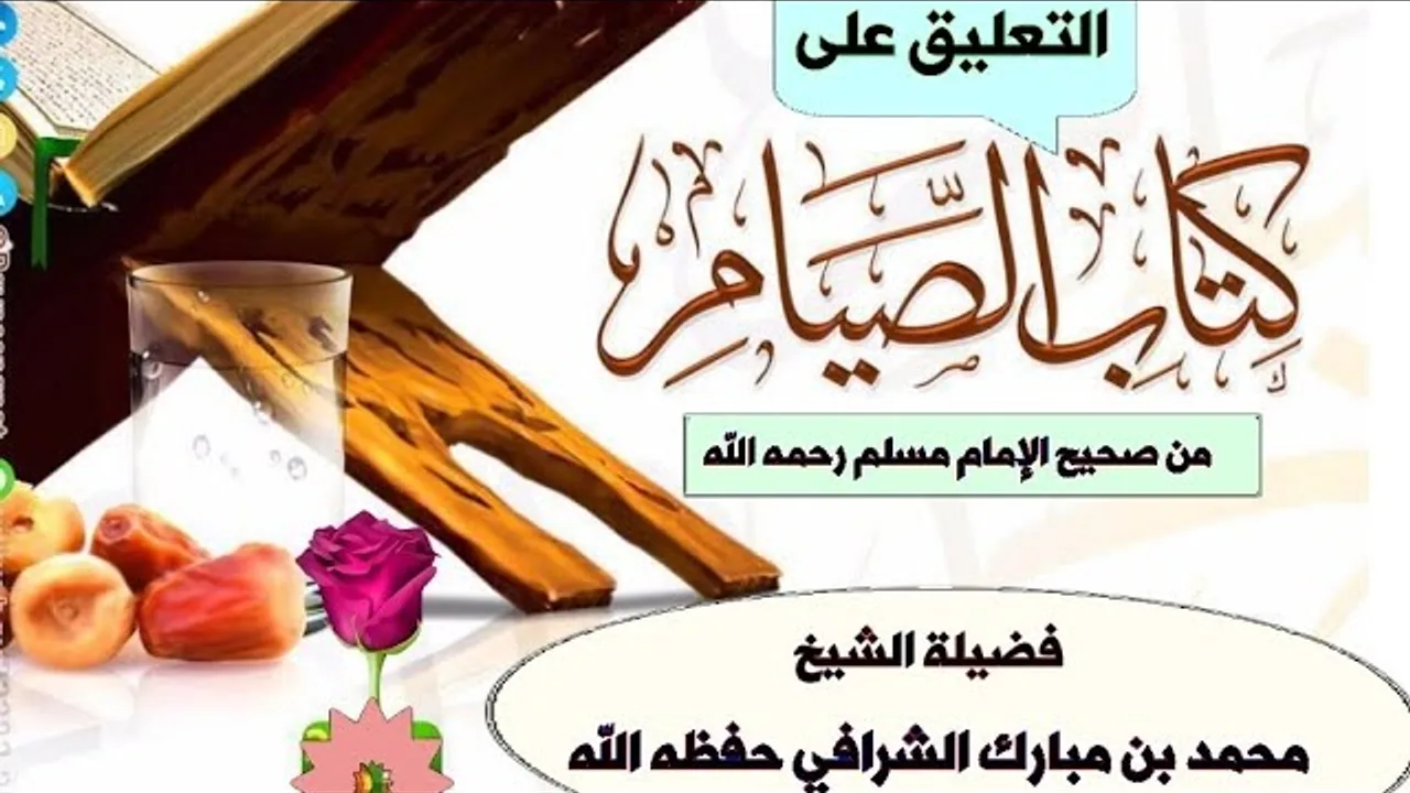 التعليق على كتاب الصيام من صحيح الإمام مسلم رحمه الله ( المجلس الرابع )