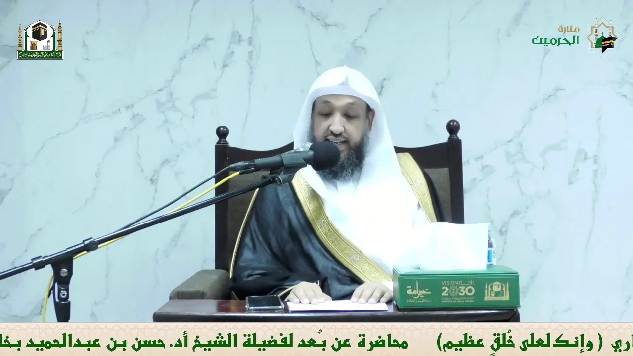 محاضرة لفضيلة الشيخ أ.د.حسن بخاري بعنوان :  { وإنك لعلى خُلقٍ عظيم }