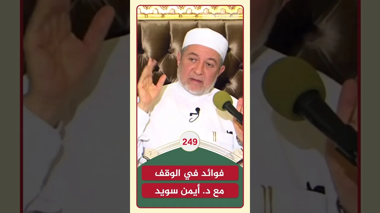 فوائد في الوقف | الشيخ أيمن سويد