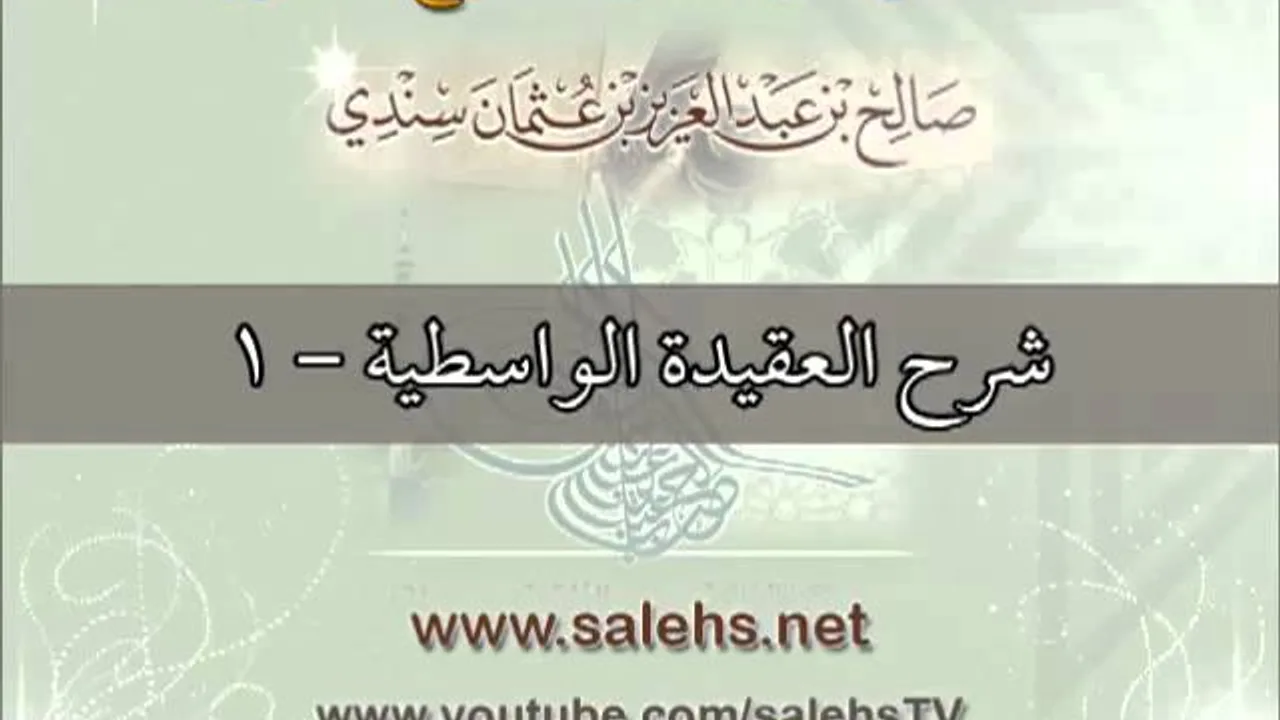شرح العقيدة الواسطية للشيخ صالح بن عبد العزيز سندي 1