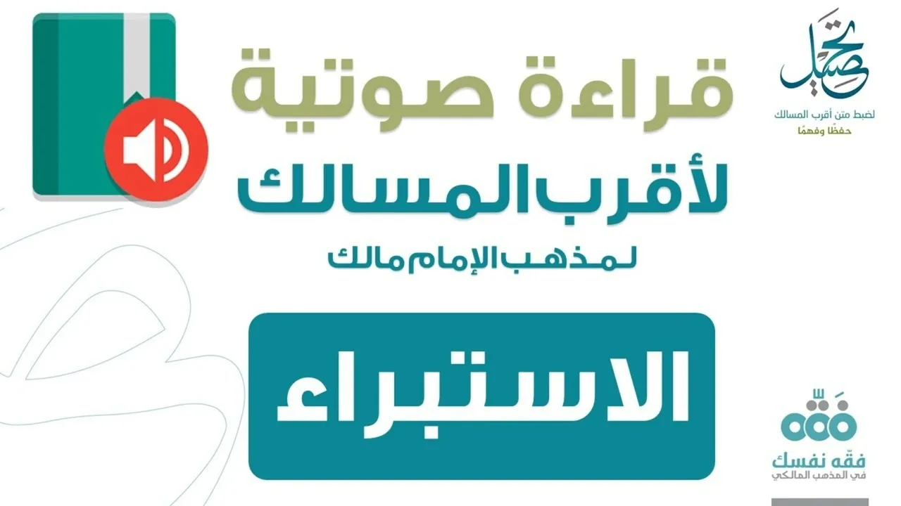 64 فصل الاستبراء || قراءة لمتن أقرب المسالك