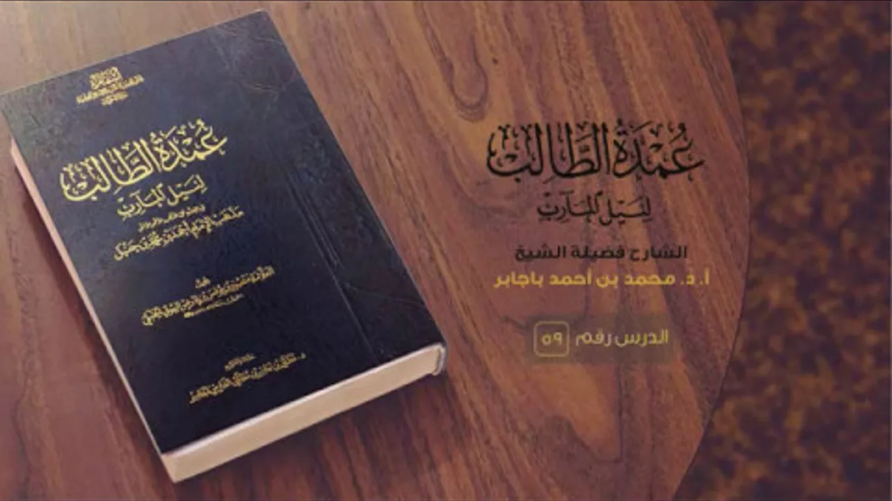 59- شرح (عمدة الطالب) للشيخ الدكتور محمد باجابر