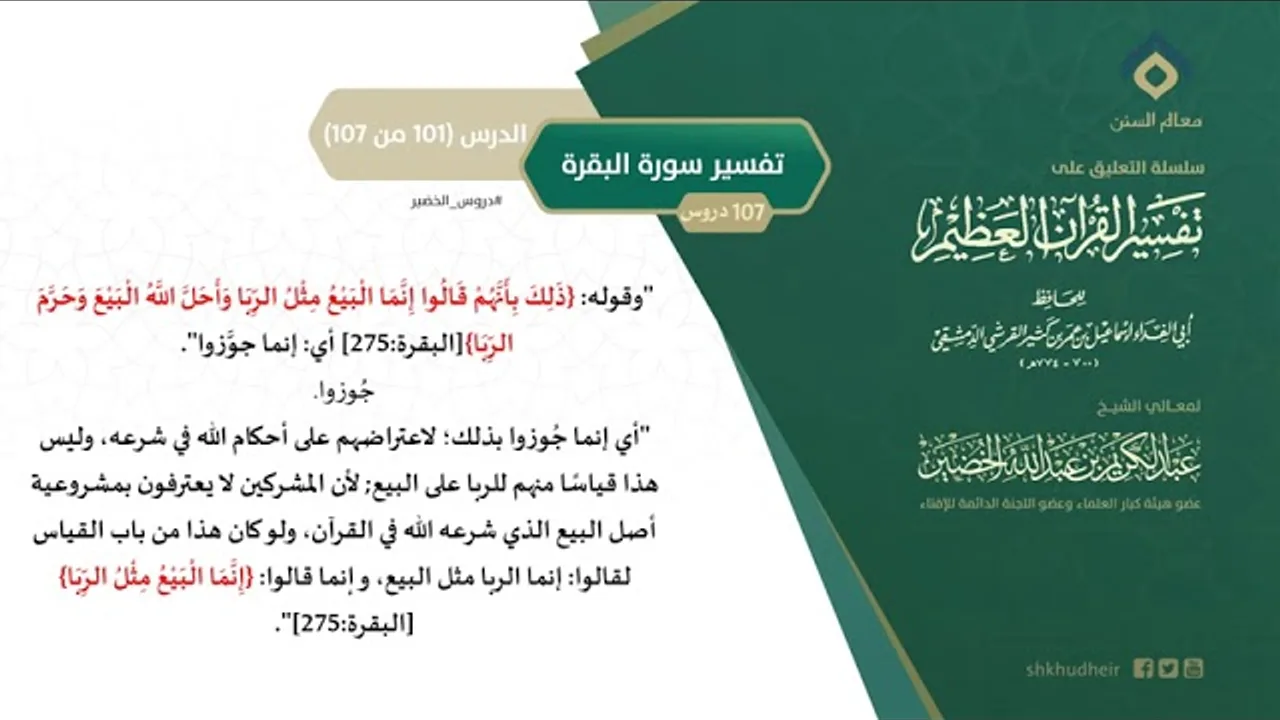 التعليق على تفسير ابن كثير (130) || تفسير سورة البقرة (101-107) || معالي الشيخ عبد الكريم الخضير