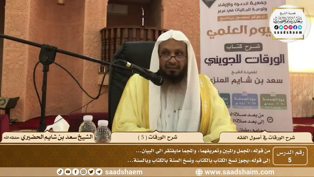 5 - شرح الورقات في أصول الفقه ( 5 ) - الشيخ سعد بن شايم الحضيري