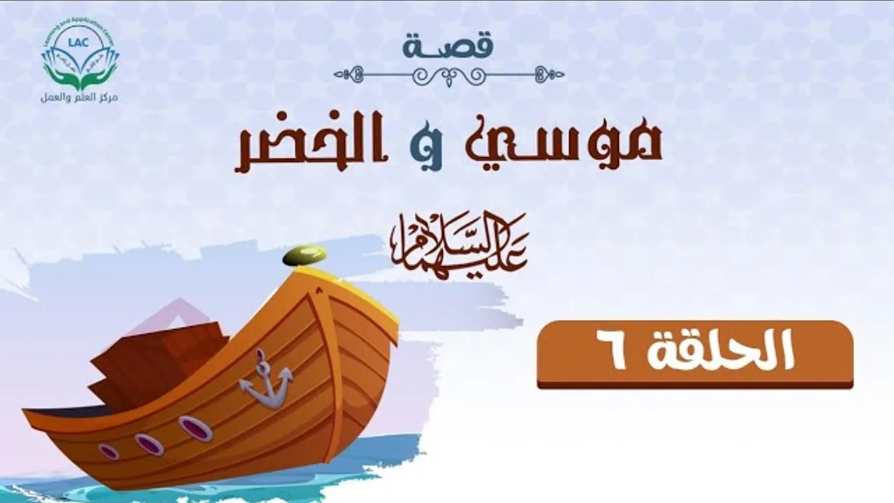 دراسة تدبرية لقصة سيدنا موسى والخضر 6 | د.شريف طه يونس