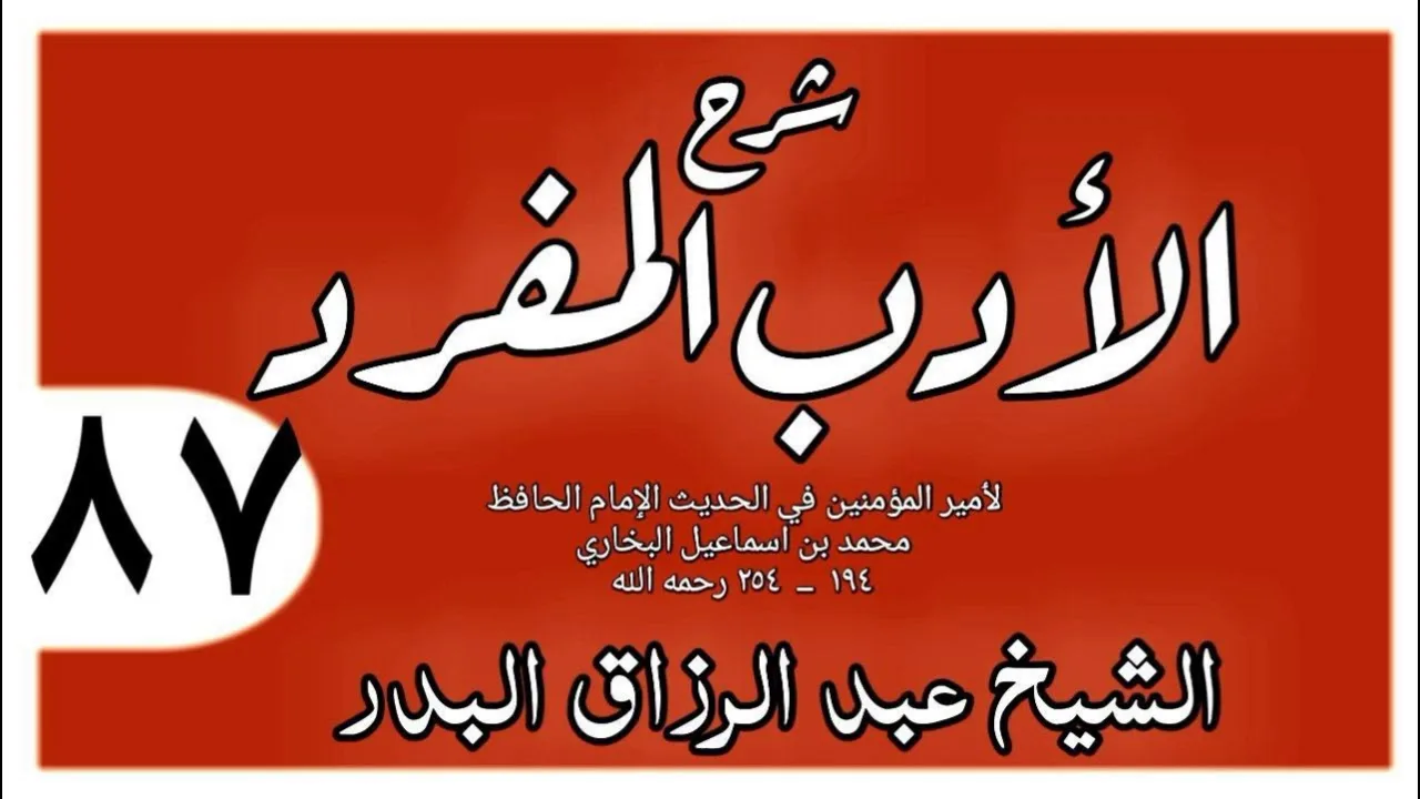 087 - شرح الأدب المفرد - باب الصلاة على النبي صلى الله وعليه  - الشيخ عبد الرزاق البدر