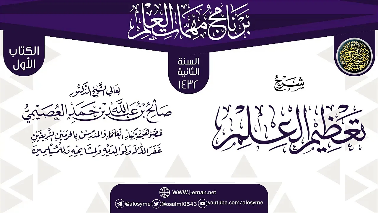 شرح (تعظيم العلم) | برنامج مهمات العلم 1432 | الشيخ صالح العصيمي