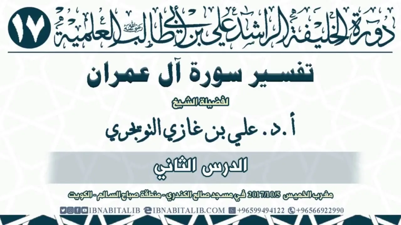 02 تفسير سورة آل عمران  من الآية 13 إلى الآية 27  للشيخ أ د  علي بن غازي التويجري حفظه الله