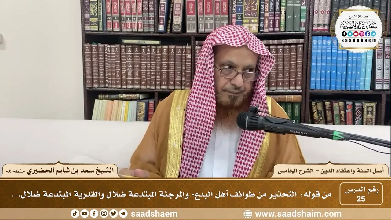 شرح أصل السنة واعتقاد الدين ( 25 ) الشرح الخامس - الشيخ سعد بن شايم الحضيري