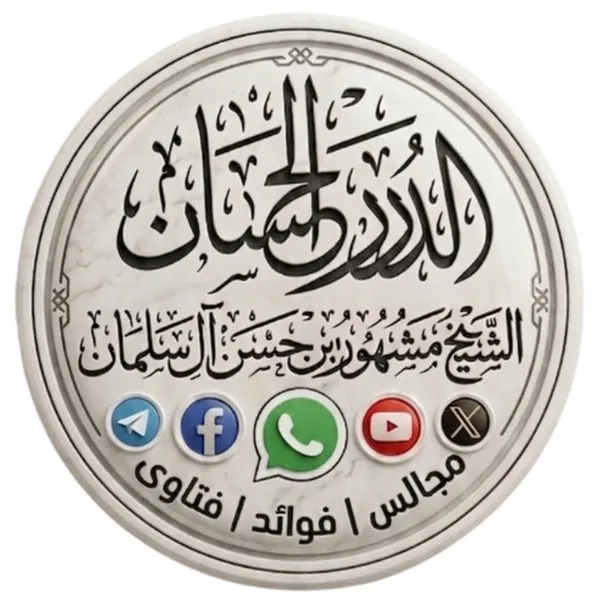 القناة الرسمية لفضيلة الشيخ مشهور حسن آل سلمان 