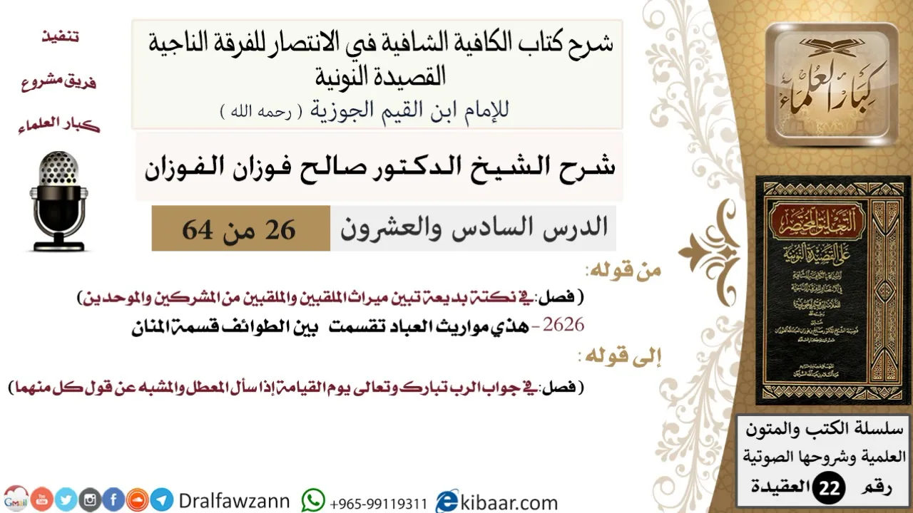 26 من 64 / شرح القصيدة النونية / هذي مواريث العباد تقسمت / صالح الفوزان / العقيدة / كبار العلماء