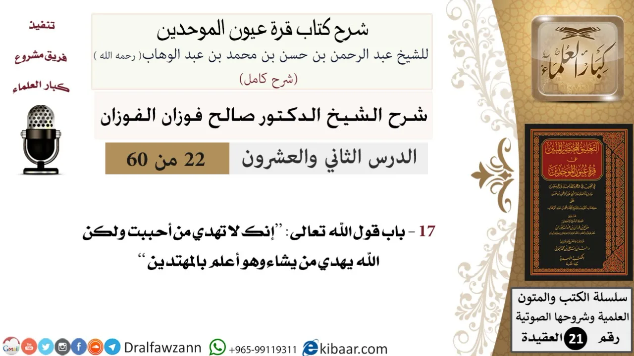 22 من 60 / شرح كتاب قرة عيون الموحدين / صالح الفوزان / العقيدة / كبار العلماء
