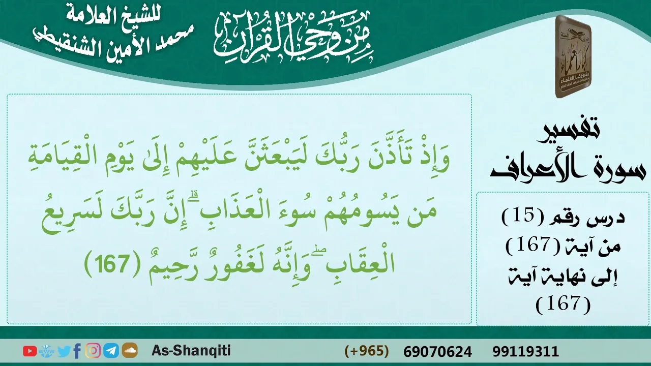 15-من وحي القرآن للشيخ محمد الأمين الشنقيطي - تفسير سورة الأعراف - الآيات [167] - مشروع كبار العلماء