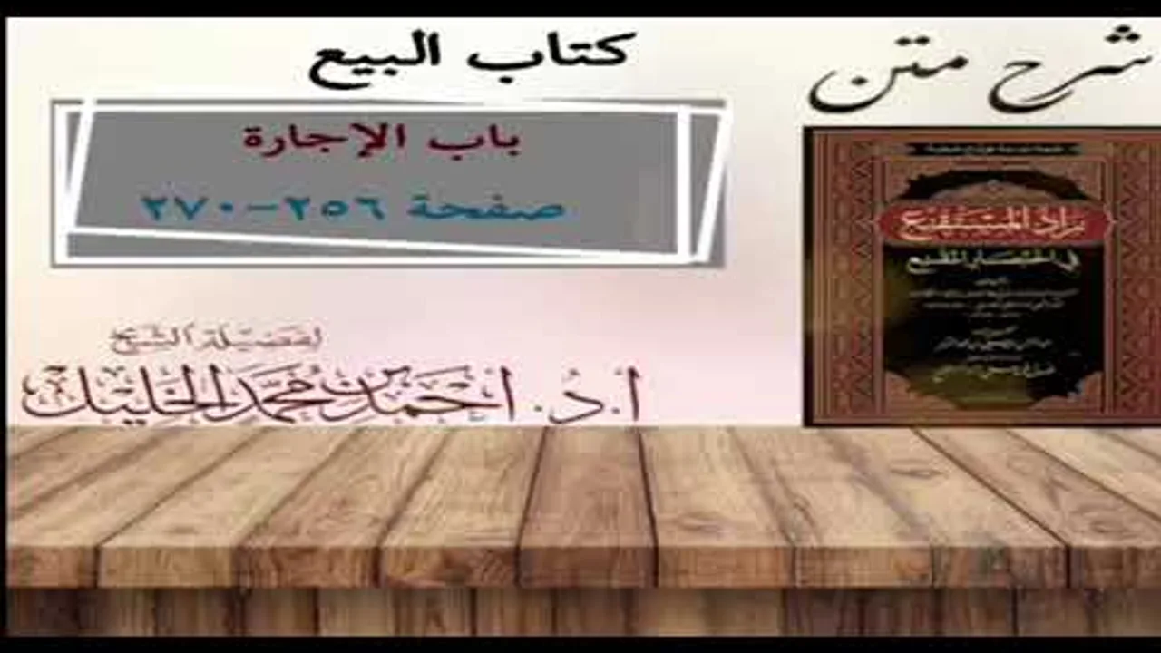شرح زاد المستقنع | كتاب البيع | (باب الإجارة)(٣)