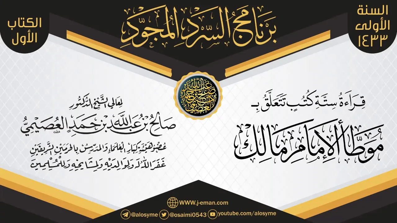 قراءة ستة كتب تتعلق بـ(الموطأ)  | برنامج السرد المجود الأول ١٤٣٣ | الشيخ صالح العصيمي