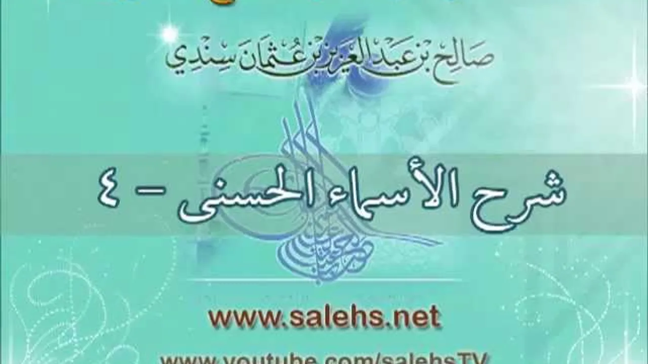 شرح الأسماء الحسنى 4