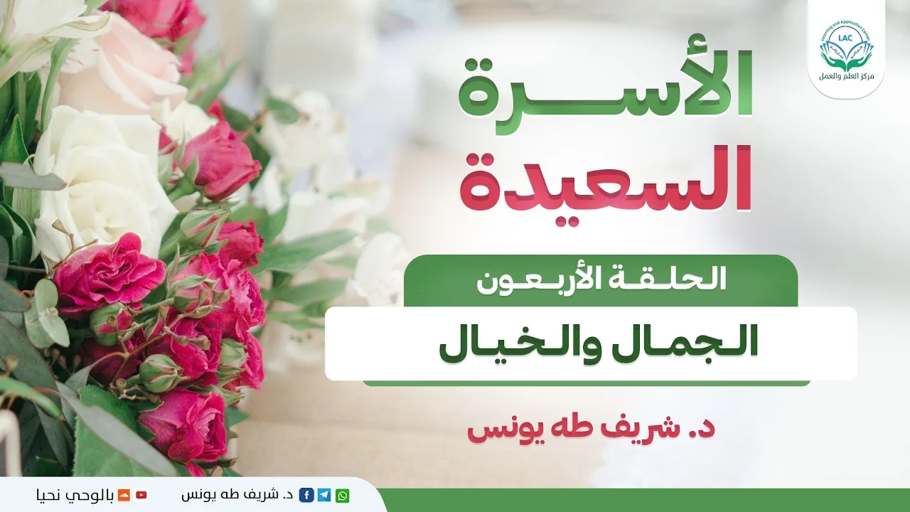 برنامج الأسرة السعيدة | الحلقة 40 | الجمال والخيال